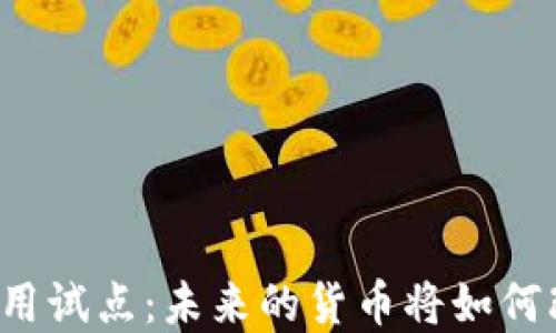
上海数字货币应用试点：未来的货币将如何改变我们的生活？