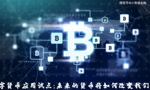 
上海数字货币应用试点：未来的货币将如何改变我们的生活？