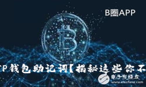 如何安全管理TP钱包助记词？揭秘这些你不知道的小秘密！