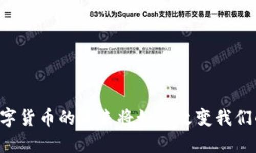 手机数字货币的未来将如何改变我们的生活？