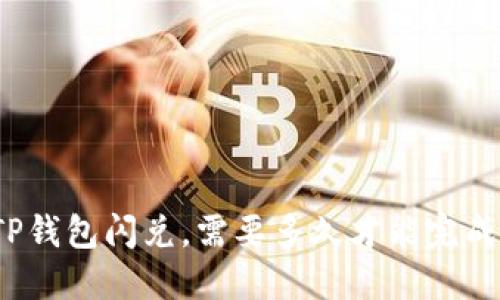 TP钱包闪兑，需要多久才能完成？