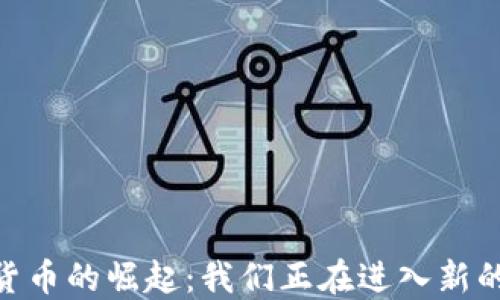 
疫情后，数字货币的崛起：我们正在进入新的金融时代吗？