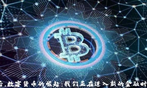 
疫情后，数字货币的崛起：我们正在进入新的金融时代吗？