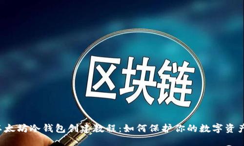 以太坊冷钱包创建教程：如何保护你的数字资产？