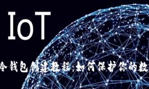 以太坊冷钱包创建教程：如何保护你的数字资产？