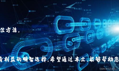 在现代社会中，数字支付已经成为我们生活中不可或缺的一部分，其中TP钱包作为一种流行的数字钱包，为用户提供了方便的支付和管理资金的方式。然而，出于安全考虑，某些情况下，用户可能需要冻结自己的TP钱包账号。本文将详细介绍如何冻结TP钱包账号的步骤及相关注意事项。

为什么需要冻结TP钱包账号

在探讨如何冻结TP钱包账号之前，我们首先需要明确冻结账号的原因。生活就像一盒巧克力，你永远不知道下一块会是什么滋味。同样，在使用TP钱包的过程中，用户可能会遇到一些让人不安的情况，例如：账户被盗、丢失手机、遭遇网络诈骗等。在这种情况下，冻结账号无疑是保护自己资金安全的有效措施。

冻结TP钱包账号的步骤

冻结TP钱包账号并不是一项复杂的任务，但用户必须按照一定的步骤进行操作，以确保账户安全。以下是具体步骤：

1. **打开TP钱包应用**：首先，您需要在您的智能手机上打开TP钱包应用。在应用首页，您可以看到多个选项。

2. **登录您的账户**：如果您尚未登录，请输入您的用户名和密码以进入账户。确保这是安全的网络环境，以避免信息泄露。

3. **访问账户设置**：登陆后，请寻找“设置”或“安全”选项，通常可以在主页的右下角找到。点击进入后，您会看到多个账户选项。

4. **选择冻结账户**：在“安全”选项中，您需要寻找“冻结账户”或类似的按钮。点击后，将弹出相关提示。

5. **确认冻结**：系统会提示您确认账户冻结。这个步骤非常重要，请仔细阅读相关信息，并确保您已经做好冻结账户的决定。一旦确认，您的TP钱包账号将会被冻结。

冻结账号后的后续步骤

成功冻结TP钱包账号后，您可能会想知道接下来该如何做。这个过程就像经历了一场风暴后，重塑一片宁静的海洋。

1. **联系TP钱包客服**：如果您冻结账号是因为可疑的交易或账户被盗，请务必尽快联系TP钱包的客服。他们能够帮助您解决问题，恢复账户的安全。

2. **更改密码**：为确保未来的安全，建议您在冻结账号后及时更改TP钱包的登录密码，同时开启双因素认证，增加账号的安全性。

3. **监控账户动态**：即使冻结了账户，建议您定期检查TP钱包的动态，确保没有其他异常活动。

如何解冻TP钱包账号

如果您决定解冻TP钱包账号，以下是一般的步骤：

1. **再次登录TP钱包应用**：需要输入您的用户名和密码，进入应用。

2. **找到“解冻账户”选项**：在账户设置中，寻找“解冻账户”或“恢复账户”的选项。根据提示进行操作。

3. **遵循客服指引**：如果在自助解冻的过程中遇到问题，请第一时间联系TP钱包客服，他们会提供针对性的解决方案。

注意事项

虽然冻结TP钱包账号是一项安全措施，但在操作过程中仍需注意以下几点：

1. **信息安全**：在任何情况下，请确保您的账户和个人信息不被泄露。在使用公共网络时，请避免登录自己的TP钱包账户。

2. **记录操作**：在冻结和解冻账户的过程中，请保留确认邮件或相关记录，以备未来需要查询。

3. **认识风险**：即使账户被冻结，仍需意识到某些情况下，账户信息可能仍面临风险。定期监控和保护账户是确保资金安全的最佳方法。

结语

生活中，我们常常面临各种不可预知的挑战，而TP钱包也不例外。当我们遇到需要冻结账号的情况时，及时采取措施无疑是保护自身利益的明智选择。希望通过本文，能够帮助您更好地理解和操作TP钱包账号的冻结及解冻过程。毕竟，安全始终是数字支付的重要保障，保护好自己的资产，是每个用户的责任。