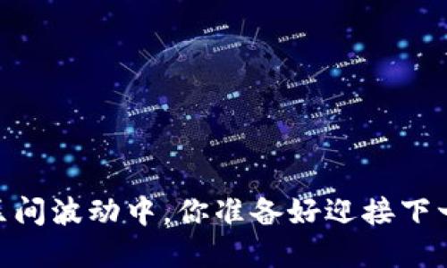 数字货币：在区间波动中，你准备好迎接下一次涨潮了吗？