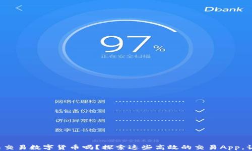 
你还在用旧方法交易数字货币吗？探索这些高效的交易App，让你与未来接轨！