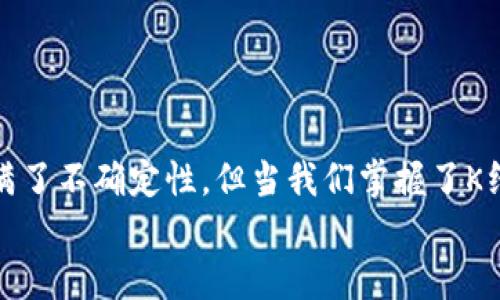 
  以太坊钱包如何查币K线？探索数字货币市场的秘密！ / 

关键词
 guanjianci 以太坊, 钱包, K线, 数字货币 /guanjianci 

内容主体大纲

1. 引言：把握数字货币的脉搏
   - 比喻：市场如同潮起潮落，K线是航行中的星辰
   - 介绍以太坊钱包和K线图形的意义

2. 以太坊钱包概述
   - 什么是以太坊钱包？
   - 钱包的类型：热钱包与冷钱包
   - 安全性与使用便捷性

3. K线的基础知识
   - K线的构成与意义
   - 如何解读K线图：开盘价、收盘价、最高价、最低价
   - K线图在交易中的作用

4. 如何在以太坊钱包中查找K线
   - 一步一步指导，轻松找到K线图
   - 必备工具：第三方平台与交易所
   - 示例：通过某交易平台查找以太坊的K线图

5. 如何分析K线图
   - 单根K线的分析：看涨、看跌信号
   - K线组合形态的分析：头肩形、双底等
   - 常见指标的使用：均线、MACD等

6. K线分析的实际应用案例
   - 举例说明成功的K线交易策略
   - 失败案例的反思与教训
   - 市场情绪与K线的关系

7. 如何使用K线图提升交易策略
   - 设定合理的止损与止盈
   - 如何结合市场新闻与K线进行决策
   - 实时关注市场动态的重要性

8. 总结：K线图在数字货币中的重要性
   - 回顾K线的意义与使用价值
   - 未来趋势的展望：区块链技术的影响与发展

---

正文内容

引言：把握数字货币的脉搏

在这个数字货币风起云涌的时代，投资者如同海上的水手，时刻关注着市场的风向。而在这些风浪中，K线图犹如航海时的星辰，指引着我们前行的方向。它不仅仅是价格波动的展示，更蕴藏着无数投资者的情绪与决策。因此，了解如何在以太坊钱包中查找K线图，是每一个投资者都必须掌握的重要技能。


以太坊钱包概述

以太坊钱包是一种存储以太坊及其代币的数字工具。就像一把钥匙，打开了通往以太坊世界的大门。有两种主要类型的钱包，一种是热钱包，提供实时访问和便捷的交易体验；另一种是冷钱包，更加安全，适合长期存储。安全性和便捷性相辅相成，使得每一种钱包都有其独特的价值。


K线的基础知识

K线，是由四个关键数据点构成的：开盘价、收盘价、最高价和最低价。它们像四个朋友，共同讲述着市场的故事。开盘价是第一声问候，收盘价则是结束时的告别，而最高价和最低价则是市场波动的大起大落。通过K线图，交易者能够快速把握市场走势，识别出潜在的买卖信号。它们如同一张波动的音乐乐谱，记录着交易者心中的乐章。


如何在以太坊钱包中查找K线

查找K线并不复杂，就像翻阅一本图画书。在以太坊钱包中，投资者可以借助第三方平台或交易所进行查询。例如，在某知名交易平台上，用户只需输入以太坊的交易对，即可看到完整的K线图。而这些图表，正是数以万计的交易者共同编织而成的市场艺术品，让我们得以一窥价格背后的故事。


如何分析K线图

K线图的解析，就像解读一本复杂的小说。有时候，单根K线就像故事里的主角，传递着看涨或看跌的信号；而组合形态则如同情节的高潮和转折。投资者需要熟悉各种K线的形态，才能有效地判断市场的变化。此外，结合MACD、均线等常见指标，可以让分析更完整、更精准，提高交易策略的有效性。


K线分析的实际应用案例

在金融市场，成功与失败往往只是一步之遥。以某次暴涨的资产为例，K线图上的一根长阳线让许多交易者看到了希望，他们纷纷跟进买入，最终取得了超额收益。然而，失败的案例同样存在，比如某次因市场情绪波动导致的快速下跌，让许多投资者陷入困境。这些案例不仅是投资者学习的教材，更是他们今后交易中反思与成长的基石。



如何使用K线图提升交易策略

在市场中，制定合理的止损和止盈策略至关重要。基于K线分析，投资者可以设定最近支持位和阻力位，从而避免潜在的损失。此外，将市场新闻与K线结合运用，可以帮助交易者作出更明智的决策，实时关注市场动态，确保不被突发事件所迷惑。


总结：K线图在数字货币中的重要性

综上所述，K线图无疑是数字货币交易中的重要工具，它不仅帮助投资者把握市场动向，更是在信息激烈竞争中的无形护航者。虽然未来的市场依然充满了不确定性，但当我们掌握了K线的奥秘，就如同掌握了打开成功大门的钥匙，畅游在这片神秘的数字海洋中。 

通过这种方式，读者不仅能够了解以太坊钱包和K线图的相关知识，还能够感受到文字所传递出的情感与文化关联，提升了整体的阅读体验。