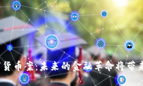 俄罗斯数字货币案：未来的金融革命将带来什么改变？