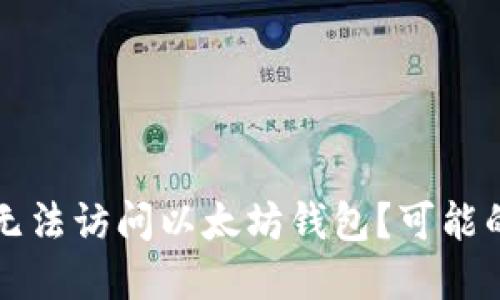 为什么你的苹果手机无法访问以太坊钱包？可能的原因与解决方案揭秘
