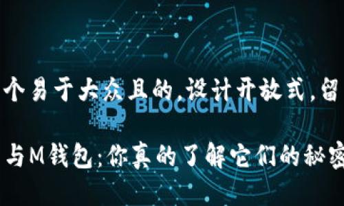 思考一个易于大众且的，设计开放式，留下悬念

TP钱包与M钱包：你真的了解它们的秘密吗？