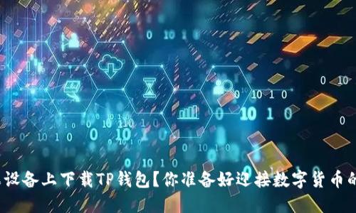 如何在苹果设备上下载TP钱包？你准备好迎接数字货币的未来了吗？