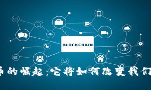 数字货币的崛起：它将如何改变我们的未来？