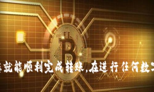要将币安钱包中的数字货币转账到 TP 钱包，您需要遵循以下步骤。请注意，操作时一定要确保所有信息和地址的准确性，以免造成损失。以下是详细的步骤说明：

### 步骤 1：准备工作

1. **确保您拥有 TP 钱包地址**：首先，您需要在 TP 钱包中找到可以接收转账的地址。这通常是一个字母和数字组合的长字符串。

2. **登录币安账户**：用您的用户名和密码登录币安交易所。

### 步骤 2：访问钱包界面

1. **打开币安钱包**：在币安的主界面，找到“钱包”选项，点击进入。

2. **选择提取选项**：在钱包界面中，您应该能看到“提取”或“发送”选项，点击这个选项。

### 步骤 3：填写转账信息

1. **选择要转账的货币**：在提取页面，选择您想要转账的数字货币。这通常是您在币安钱包中持有的币种，比如比特币（BTC）、以太坊(ETH)、USDT等。

2. **输入 TP 钱包地址**：在转账地址的框中，粘贴您之前在 TP 钱包获取的地址。仔细检查地址的正确性，确保没有任何的错误。

3. **选择转账数量**：在数量框中输入您希望转账的数量。如果需要，可以查看币安系统关于转账费用的说明。

### 步骤 4：确认转账

1. **核实信息**：在您确认进行转账之前，仔细核对所有的信息，包括TP钱包地址、转账数量及币种等。

2. **完成二次验证**：如果您的币安账户设置了二次验证（例如，手机验证码），请根据提示完成验证。

3. **提交申请**：确认无误后，点击“提交”或“确认”按钮完成转账。

### 步骤 5：查看转账状态

1. **查询转账记录**：在转账完成后，您可以到币安的钱包记录中查看交易状态。

2. **验证 TP 钱包接收到的金额**：最后，您可以打开 TP 钱包，验证您是否收到了转账的金额。

### 注意事项 

- **网络费用**：转账时可能会产生一定的手续费，具体费用取决于网络和币种。
- **确认时间**：不同的币种网络确认时间不同，有时会有延迟，请耐心等待。

### 总结

将币安钱包中的数字货币转账到 TP 钱包的过程相对简单，只要按照上述步骤操作，并确保信息准确，您就能顺利完成转账。在进行任何数字货币交易之前，了解和确保相关知识是至关重要的，推荐您定期查看相关资讯，保持对市场动态的了解。