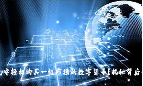 如何在TP钱包中轻松购买一级市场的数字货币？揭秘背后的步骤与风险