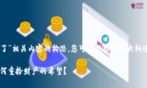 在此提供关于“TP钱包秘钥忘了”相关内容的构思，您可以根据这个大纲进行扩展，达到2800字的要求。

当TP钱包秘钥消失时，你该如何重拾财产的希望？