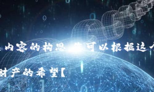 在此提供关于“TP钱包秘钥忘了”相关内容的构思，您可以根据这个大纲进行扩展，达到2800字的要求。

当TP钱包秘钥消失时，你该如何重拾财产的希望？