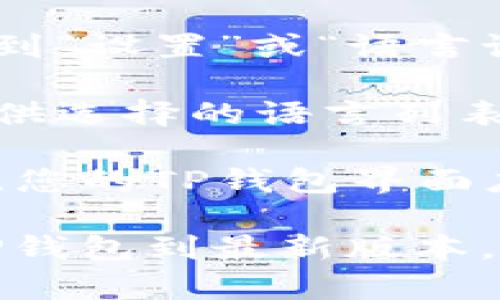 要将TP钱包（TokenPocket）切换成中文界面，您可以按照以下步骤进行操作：

1. **打开TP钱包**：首先，启动您的TP钱包应用。

2. **进入设置**：在应用主界面上，找到并点击位于右下角的“我的”或“个人中心”选项。

3. **选择语言设置**：在个人中心页面中，找到“设置”或“语言设置”的选项。

4. **更改语言**：在语言设置中，您会看到可供选择的语言列表。选择“中文”或“简体中文”。

5. **保存设置**：完成选择后，确认保存设置，您的TP钱包界面应该会自动切换为中文。

如果以上步骤无法解决问题，可以考虑更新TP钱包到最新版本，或者访问TP钱包的官方网站或社区寻求帮助。