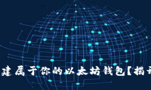 : 如何轻松创建属于你的以太坊钱包？揭开背后的秘密！