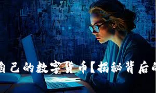 如何在TP钱包上发行自己的数字货币？揭秘背后的简单步骤与注意事项
