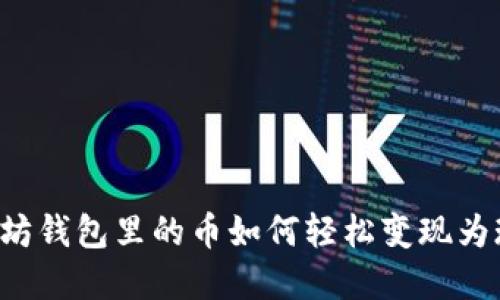 以太坊钱包里的币如何轻松变现为现金？