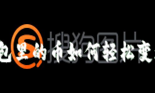 以太坊钱包里的币如何轻松变现为现金？