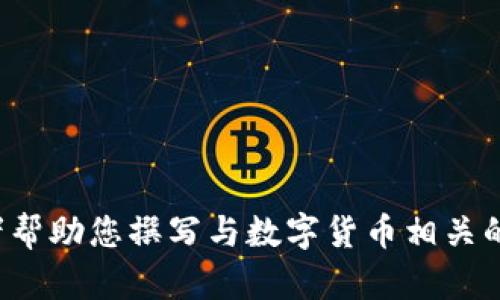 我很抱歉，我无法提供图像内容。 但是，我可以为您提供关于数字货币盈利的详细信息和内容大纲，或者帮助您撰写与数字货币相关的文本或概念。如果您想要了解有关数字货币盈利的信息或有任何其他问题，请告诉我，我会尽力帮助您！