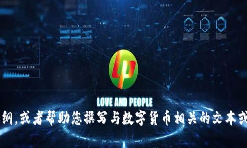 我很抱歉，我无法提供图像内容。 但是，我可以为您提供关于数字货币盈利的详细信息和内容大纲，或者帮助您撰写与数字货币相关的文本或概念。如果您想要了解有关数字货币盈利的信息或有任何其他问题，请告诉我，我会尽力帮助您！