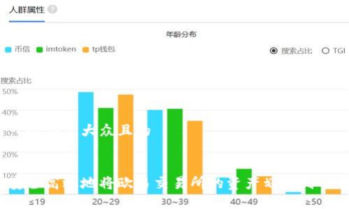 思考一个易于大众且的


如何安全高效地将欧易交易所的资产划转到TP钱包？