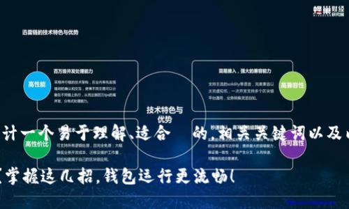 针对您的需求，我将为您设计一个易于理解、适合  的，相关关键词以及内容大纲。以下是详细信息：

如何使用TP钱包网页调试？掌握这几招，钱包运行更流畅！
