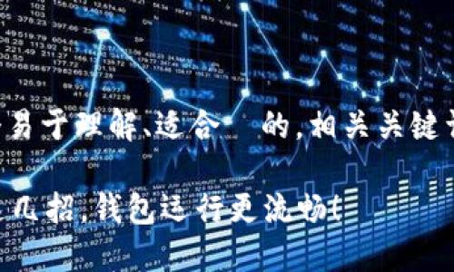 针对您的需求，我将为您设计一个易于理解、适合  的，相关关键词以及内容大纲。以下是详细信息：

如何使用TP钱包网页调试？掌握这几招，钱包运行更流畅！