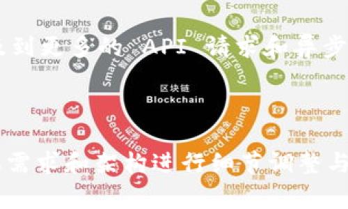 创建一个以太坊钱包转接接口，通常涉及以下几个步骤和概念。以下是一个简单的示例和一些相应的代码片段。请记住，在实际应用中，您需要遵循以太坊生态系统的最佳实践以及安全性。

### 1. 环境准备

确保您已经安装了 PHP 和 Composer，以便管理依赖项。您还需要在您的 PHP 项目中安装以太坊的 PHP 库，比如 `web3.php`。

```bash
composer require sc0vu3r/php-web3
```

### 2. 创建 API 接口

您可以使用 PHP 创建一个简单的 API 接口，允许用户通过 HTTP 请求发送以太币。以下是一个基本的示例：

```php
?php
require 'vendor/autoload.php';

use Web3\Web3;
use Web3\Contract;
use Web3\Exception;

// 配置以太坊节点
$infuraUrl = 'https://mainnet.infura.io/v3/YOUR_INFURA_PROJECT_ID';
$web3 = new Web3($infuraUrl);

// 钱包地址
$fromAddress = 'YOUR_SENDER_ADDRESS';
$privateKey = 'YOUR_PRIVATE_KEY';
$toAddress = 'RECIPIENT_ADDRESS';
$amount = '0.1'; // 要发送的以太币数

// 创建发送交易的函数
function sendTransaction($from, $to, $amount, $privateKey) {
    global $web3;
    try {
        // 获取最新的区块
        $web3-eth-blockNumber(function ($err, $blockNumber) {
            if ($err !== null) {
                throw new Exception('Failed to get block number: ' . $err-getMessage());
            }
            // 这里可以进一步实现更复杂的逻辑
        });

        // 构造交易数据
        $transaction = [
            'from' = $from,
            'to' = $to,
            'value' = $web3-eth-toWei($amount, 'ether'),
            'gas' = '2000000',
            'gasPrice' = '20000000000',
            'nonce' = '0' // 您需要获取当前的 nonce
        ];

        // 签署交易
        $signedTransaction = $web3-eth-accounts-signTransaction($transaction, $privateKey);
        // 发送交易
        $web3-eth-sendRawTransaction($signedTransaction-getTransaction()-getRawTransaction(), function ($err, $transactionHash) {
            if ($err !== null) {
                throw new Exception('Failed to send transaction: ' . $err-getMessage());
            }
            echo 'Transaction sent successfully. Hash: ' . $transactionHash;
        });
    } catch (Exception $e) {
        echo 'Error: ' . $e-getMessage();
    }
}

// 调用发送交易的函数
sendTransaction($fromAddress, $toAddress, $amount, $privateKey);
?
```

### 3. 注意事项

- **安全性**：确保存储私钥时避免任何泄露，特别是在公共代码库中。
- **数据验证**：在实际应用中，需要对用户输入进行验证，包括地址格式、金额合法性等。
- **网络费**：请注意以太坊网络的费用波动，确保有足够的 ETH 作为交易费用。
- **Nonce管理**：确保管理 nonce，以避免重复交易等问题。

### 4. 其他功能

您可以扩展这个接口，添加其他功能，如查询余额、检查交易状态等。通常，这涉及到更多的 API 请求和异步操作管理。

### 结论

以上是一个基本的以太坊钱包转接接口的实现示例。在实际开发中，您需要根据需求和架构进行细节调整与安全性强化。希望这个例子对您有所帮助！