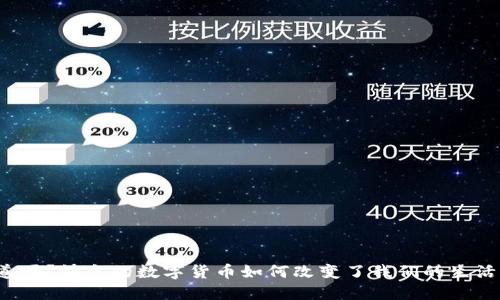 你知道吗？快乐的数字货币如何改变了我们的生活方式？