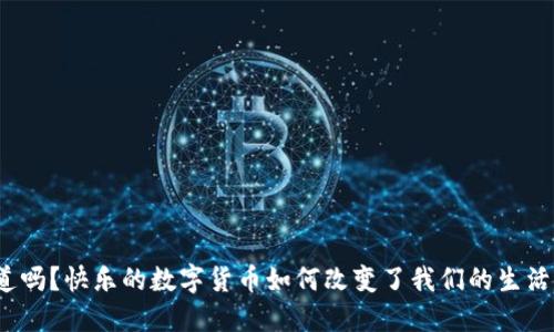 你知道吗？快乐的数字货币如何改变了我们的生活方式？
