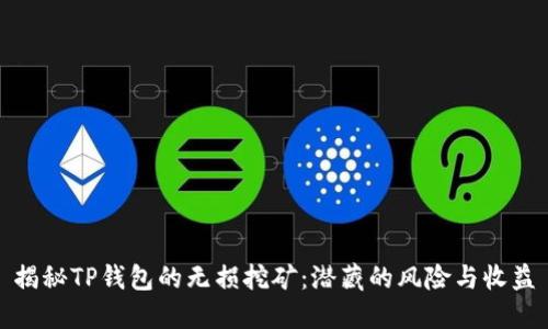 揭秘TP钱包的无损挖矿：潜藏的风险与收益