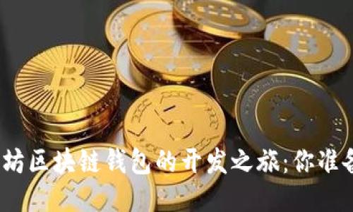 探索以太坊区块链钱包的开发之旅：你准备好了吗？
