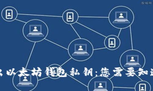 如何安全导出以太坊钱包私钥：您需要知道的5个步骤！