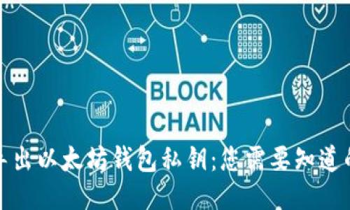 如何安全导出以太坊钱包私钥：您需要知道的5个步骤！