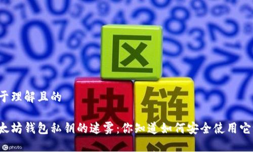 易于理解且的

以太坊钱包私钥的迷雾：你知道如何安全使用它吗？