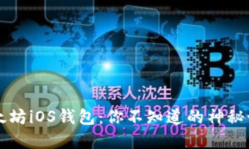 以太坊iOS钱包：你不知道的神秘世界