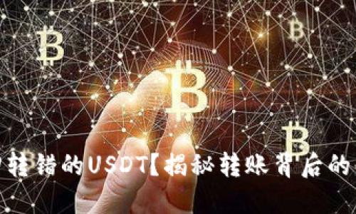 如何找回转错的USDT？揭秘转账背后的解决之道