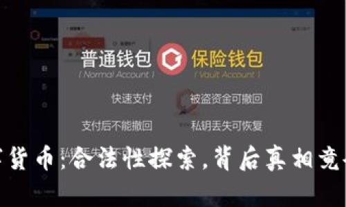 Base数字货币：合法性探索，背后真相竟令人震惊！