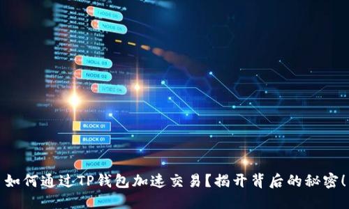 如何通过TP钱包加速交易？揭开背后的秘密！