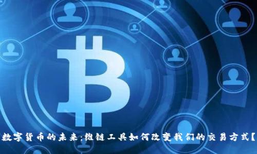 数字货币的未来：维链工具如何改变我们的交易方式？