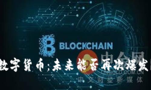 数字货币：未来能否再次爆发？