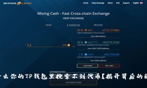 为什么你的TP钱包里搜索不到代币？揭开背后的秘密！