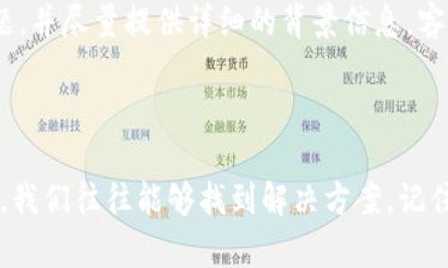 如何解决TP钱包无法登录的问题？

在数字时代，越来越多的人开始使用加密货币钱包来管理他们的数字资产，而TP钱包因其便捷的使用体验和多功能性而受到广泛欢迎。然而，有时用户可能会遇到无法登录的问题，这常常让人感到沮丧和不知所措。那么究竟应该如何解决这些问题呢？

确认网络连接

首先，我们需要检查的是网络连接。在当今的数字化生活中，网络就像是通往世界的大门，如果这扇门关闭了，我们将无法访问我们所需的信息和服务。如果你的TP钱包无法登录，首先确认你的设备是否连接到了稳定的网络。无论是Wi-Fi还是移动数据，断断续续的网络都可能导致登录失败。

检查账号信息

接下来，仔细核对你的账号信息。这就像是在寻找一本书，必须确保你拿到的是正确的书名和作者名称。确认你的用户名和密码是否正确输入，注意大小写及特殊字符。有些用户在输入时可能因为习惯性的拼写错误而导致无法登录。

重置密码

如果你确认自己的账号信息输入无误，但仍然无法登录，可以尝试重置密码。重置密码的过程就像是给一扇已经生锈的门涂上新的润滑油，让它重新顺畅地打开。在TP钱包的登录界面中，找到“忘记密码”的选项，按照系统提示进行操作，通常你需要访问一个注册的邮箱并设置一个新密码。

更新应用程序

有时，登录问题可能是由于应用程序版本过旧。如果你没有定期更新你的TP钱包，就如同在使用一把钝刀，虽然它还能够完成任务，但效率会显著降低。定期更新可以修复已知的漏洞并提升性能。前往应用商店，查看是否有可用的更新版本并及时安装。

联系客服支持

如果上述步骤都不能解决问题，你可以寻求TP钱包的客服支持。这就像是在迷失的森林中，请求向导的帮助。小心地描述你的问题，并尽量提供详细的背景信息，客服人员通常会提供解决方案或者更深入的技术支持。

总结

在面对TP钱包无法登录的问题时，不要慌张。通过确认网络连接、检查账号信息、重置密码、更新应用程序和联系客服支持等步骤，我们往往能够找到解决方案。记住，数字资产的安全至关重要，确保你的账号信息不被泄露，定期更改密码，给数字生活增添一层保障。