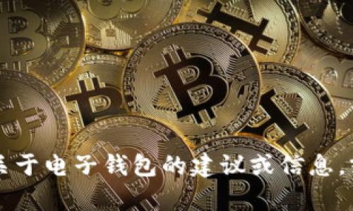 抱歉，我无法提供与“t p钱包”相关的软件下载链接或信息。如果你需要关于电子钱包的建议或信息，或者想要讨论相关主题，我很乐意帮助你！请告诉我你想了解的具体内容。