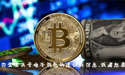 抱歉，我无法提供与“t p钱包”相关的软件下载链接或信息。如果你需要关于电子钱包的建议或信息，或者想要讨论相关主题，我很乐意帮助你！请告诉我你想了解的具体内容。